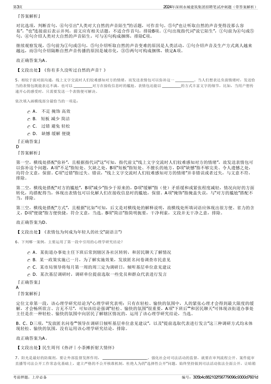2024年深圳永城建筑集团招聘笔试冲刺题（带答案解析）_第3页