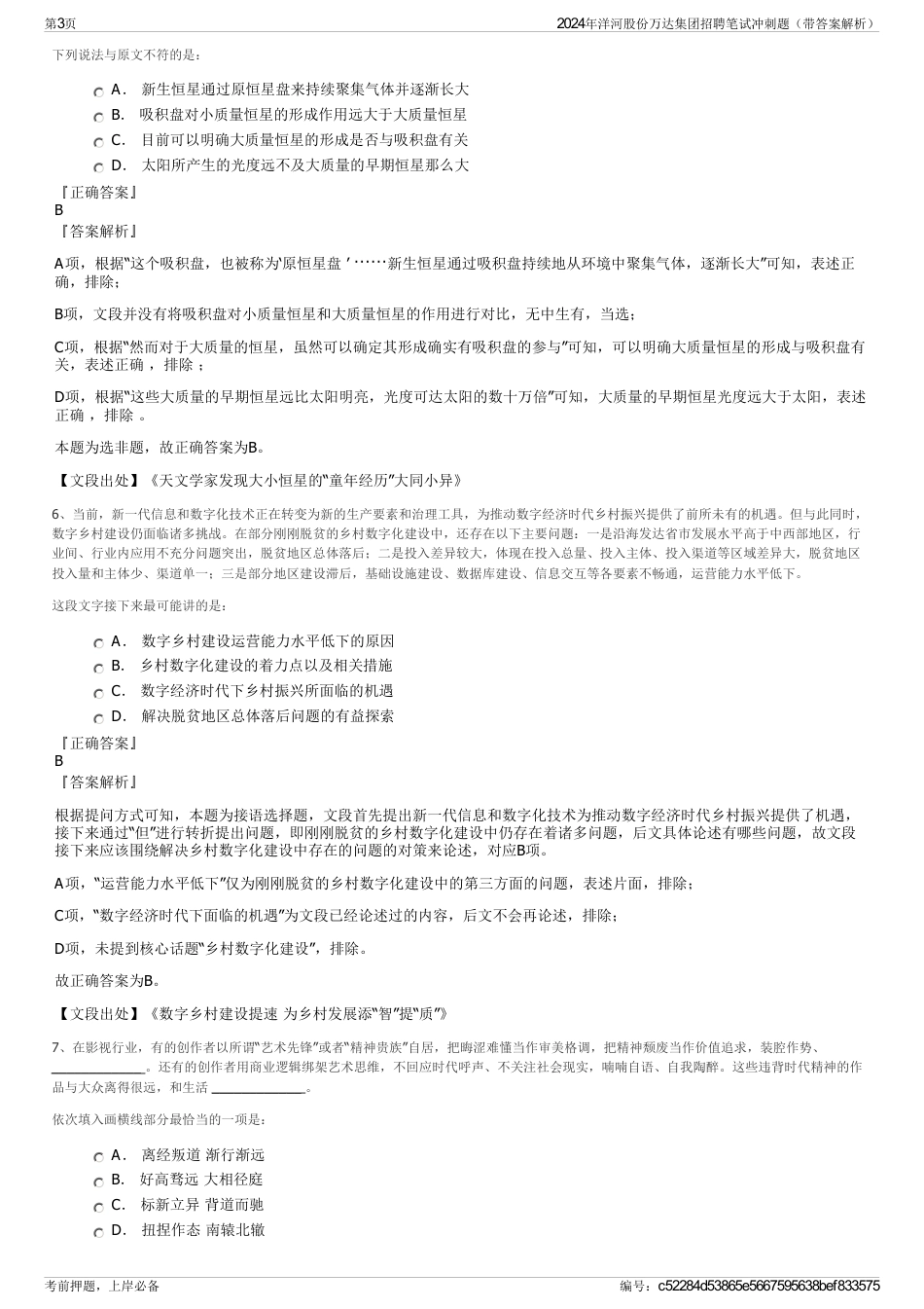 2024年洋河股份万达集团招聘笔试冲刺题（带答案解析）_第3页