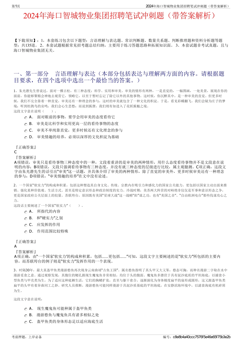 2024年海口智城物业集团招聘笔试冲刺题（带答案解析）_第1页