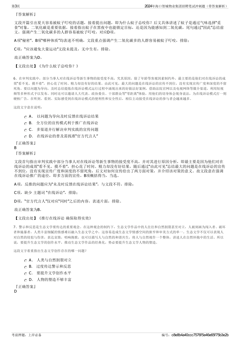 2024年海口智城物业集团招聘笔试冲刺题（带答案解析）_第3页