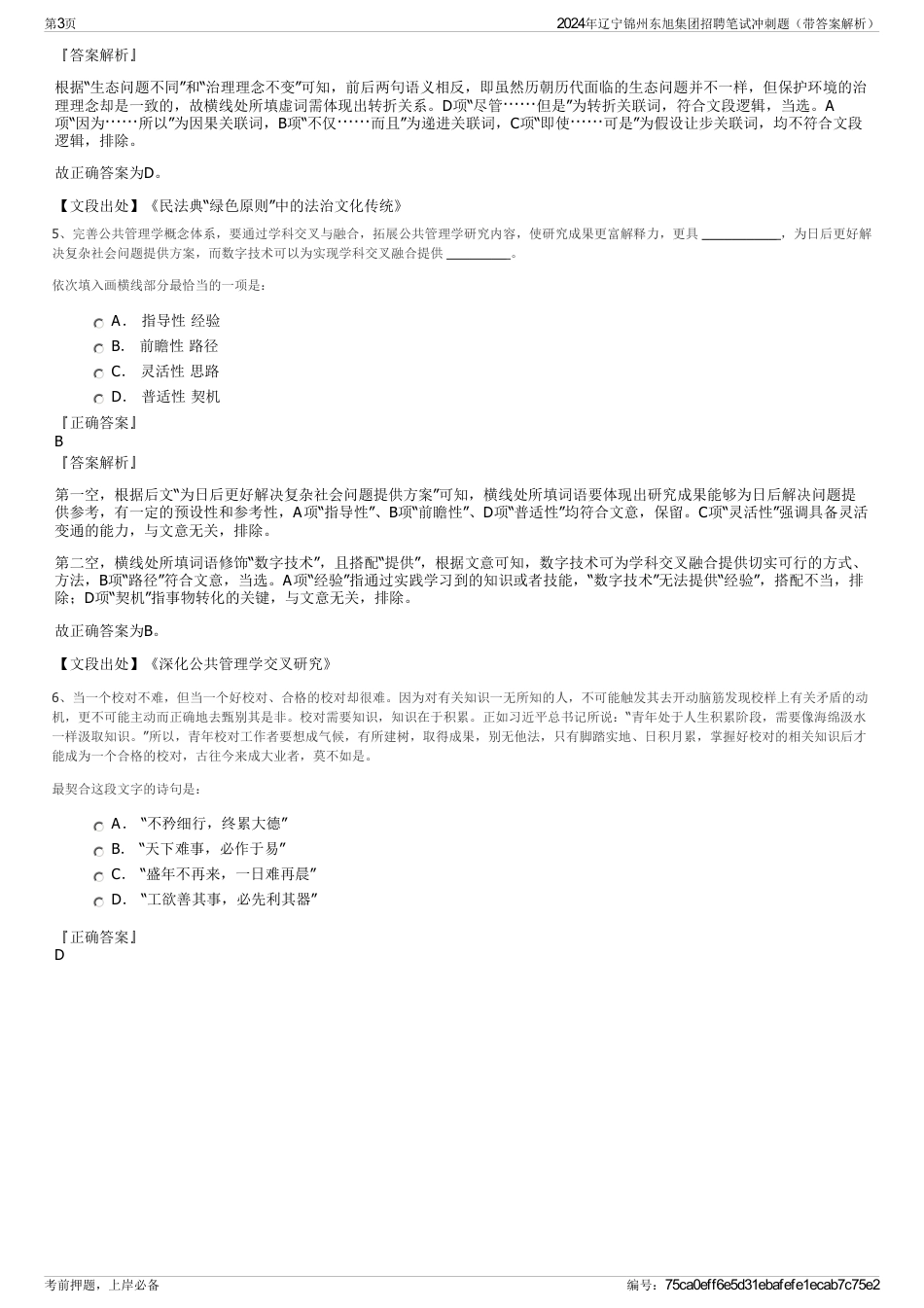 2024年辽宁锦州东旭集团招聘笔试冲刺题（带答案解析）_第3页