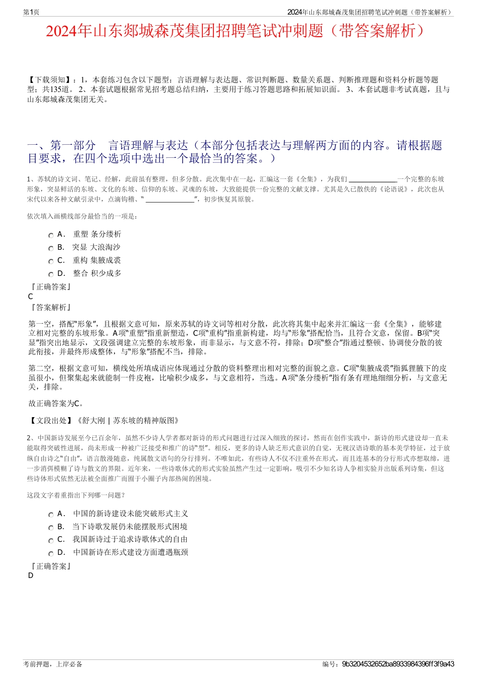 2024年山东郯城森茂集团招聘笔试冲刺题（带答案解析）_第1页