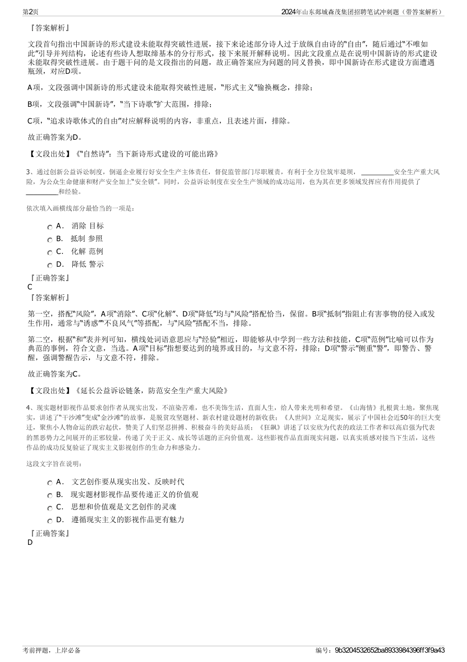 2024年山东郯城森茂集团招聘笔试冲刺题（带答案解析）_第2页