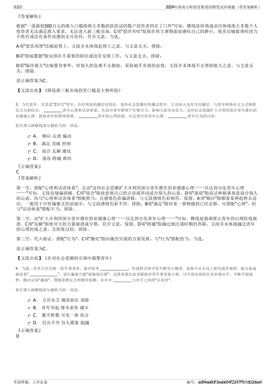 2024年海南大岭投资集团招聘笔试冲刺题（带答案解析）_第2页