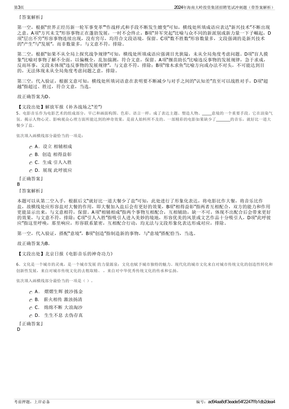 2024年海南大岭投资集团招聘笔试冲刺题（带答案解析）_第3页