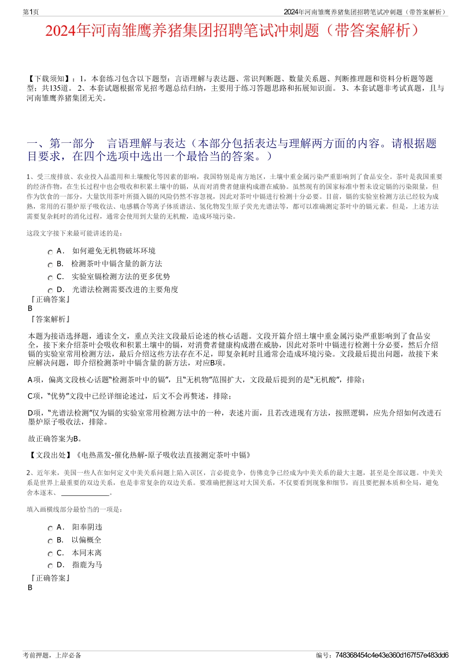 2024年河南雏鹰养猪集团招聘笔试冲刺题（带答案解析）_第1页