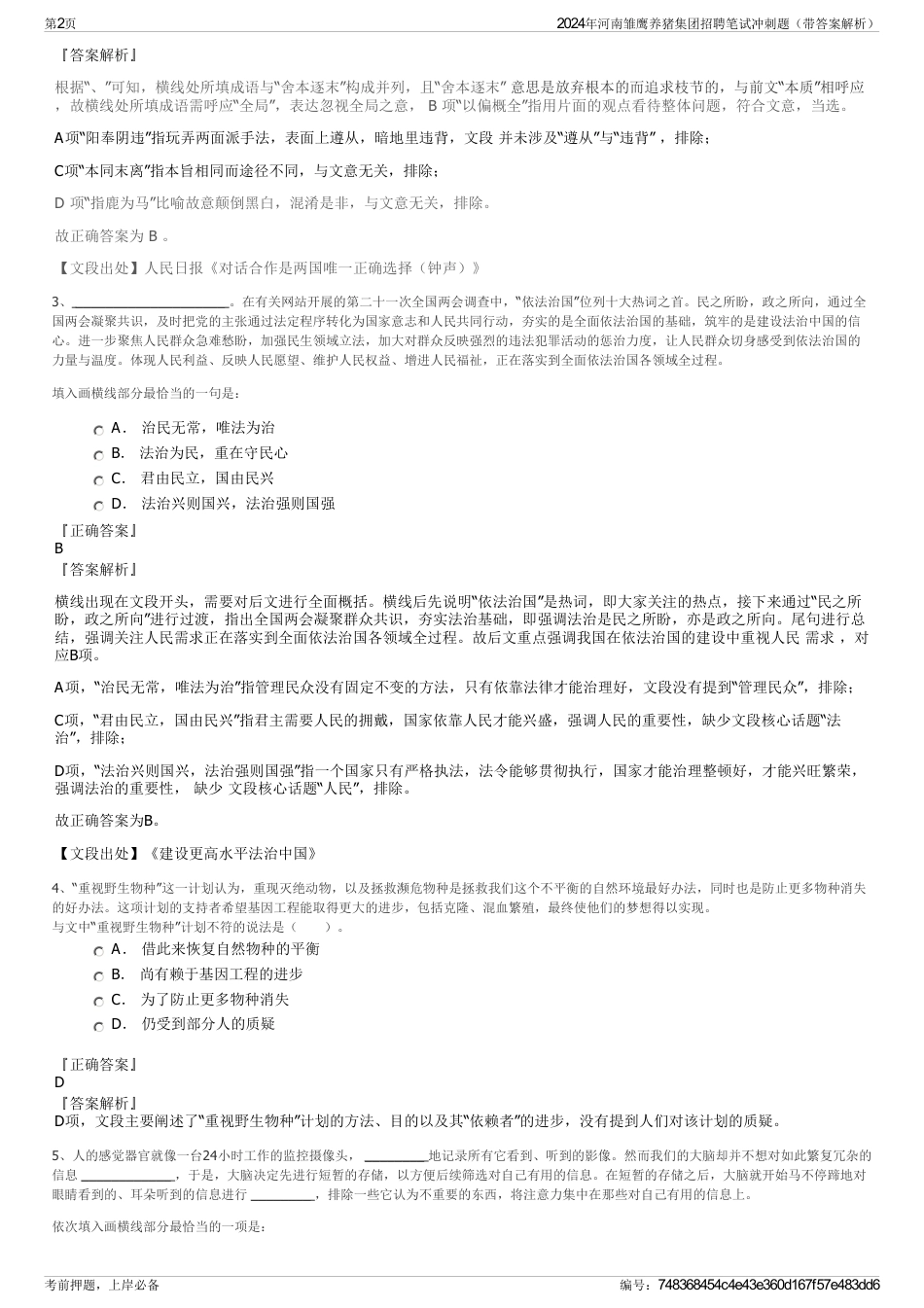 2024年河南雏鹰养猪集团招聘笔试冲刺题（带答案解析）_第2页