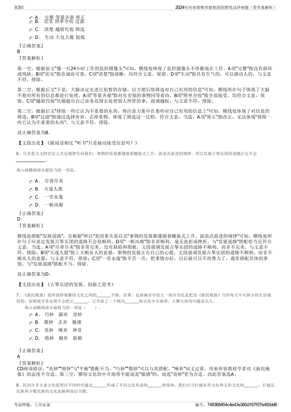 2024年河南雏鹰养猪集团招聘笔试冲刺题（带答案解析）_第3页
