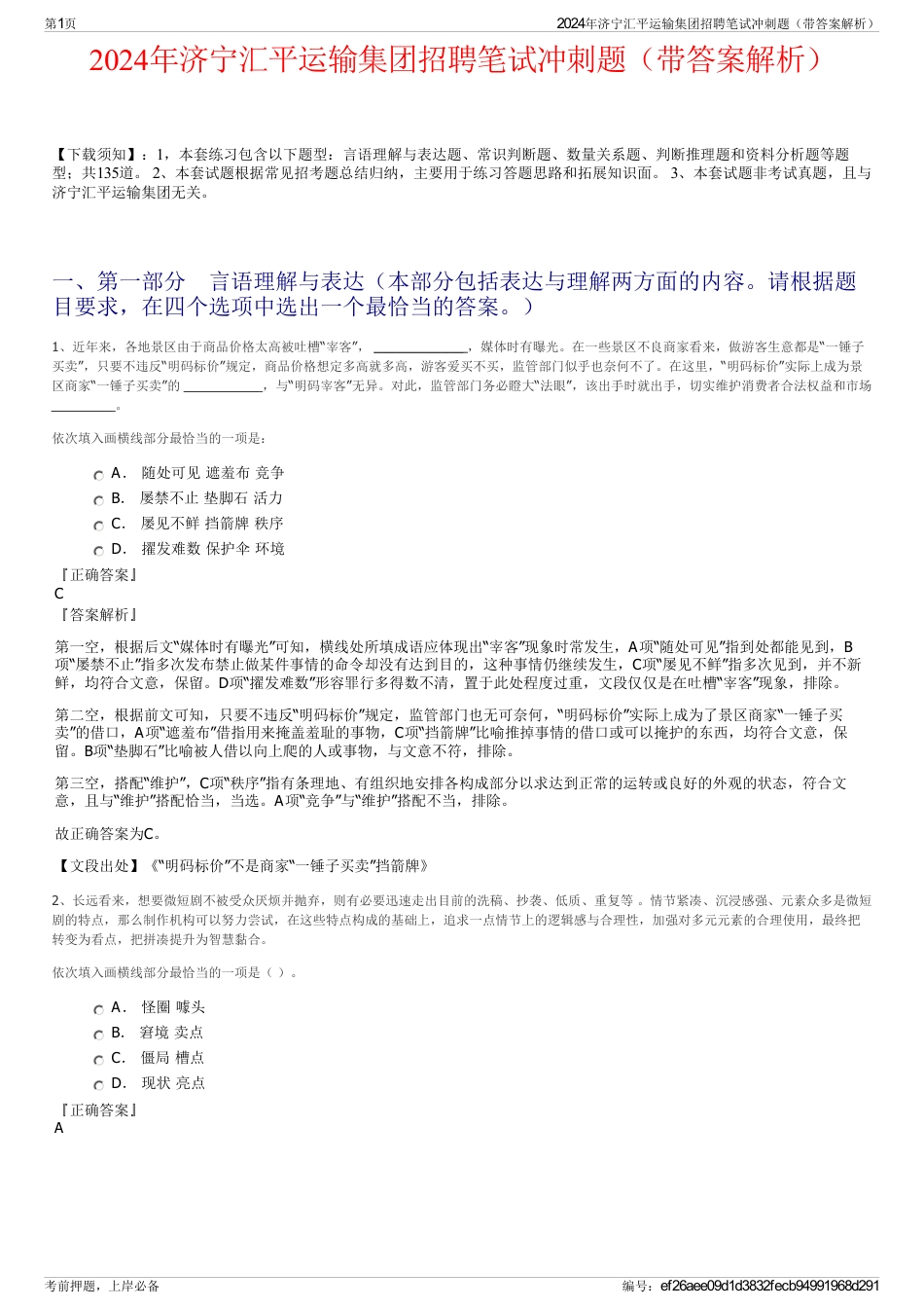 2024年济宁汇平运输集团招聘笔试冲刺题（带答案解析）_第1页