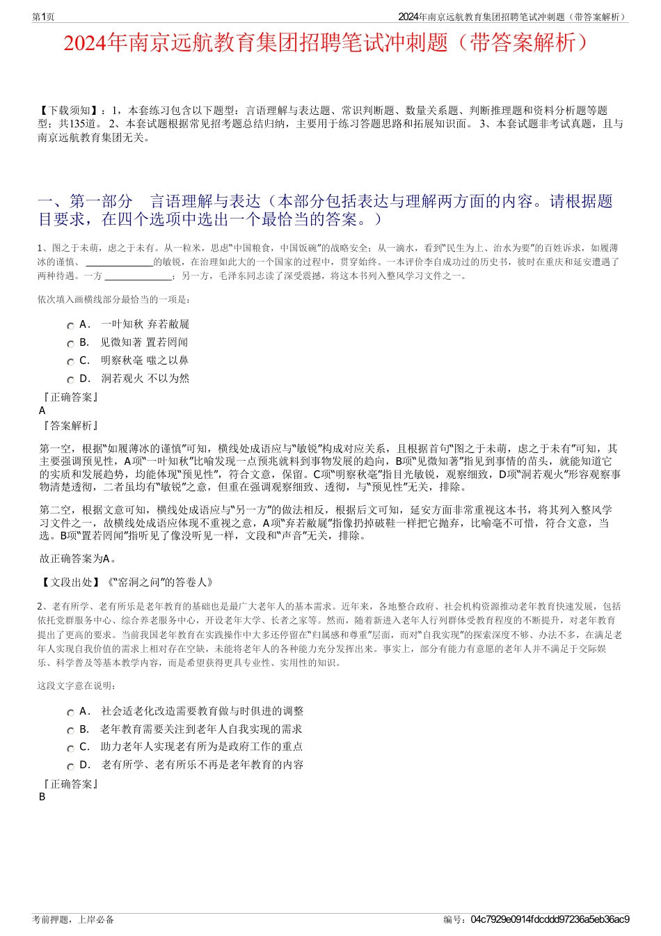 2024年南京远航教育集团招聘笔试冲刺题（带答案解析）_第1页