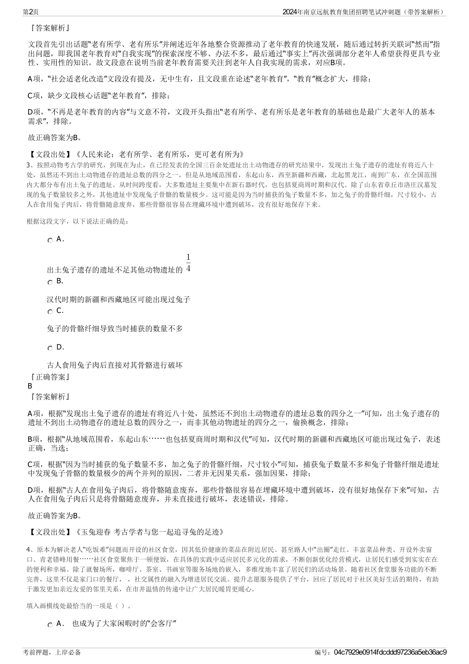 2024年南京远航教育集团招聘笔试冲刺题（带答案解析）_第2页