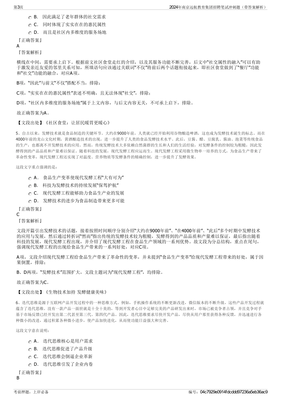2024年南京远航教育集团招聘笔试冲刺题（带答案解析）_第3页