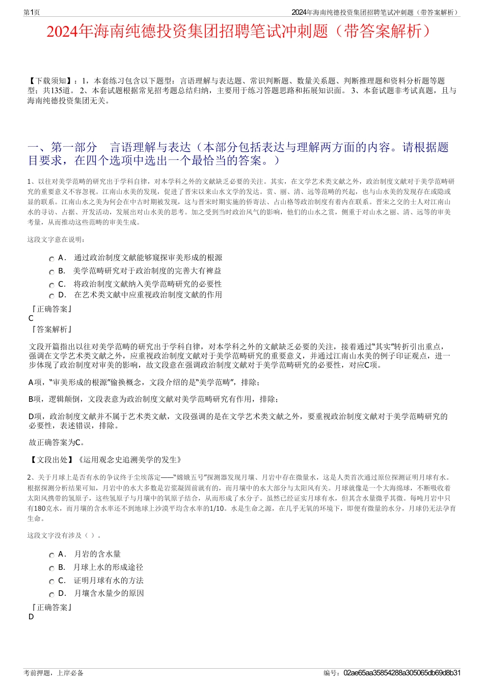 2024年海南纯德投资集团招聘笔试冲刺题（带答案解析）_第1页