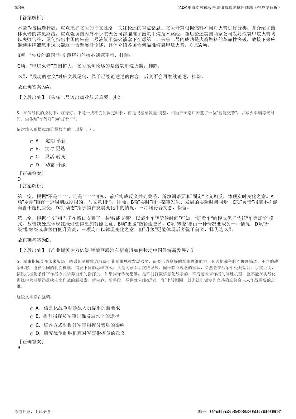 2024年海南纯德投资集团招聘笔试冲刺题（带答案解析）_第3页
