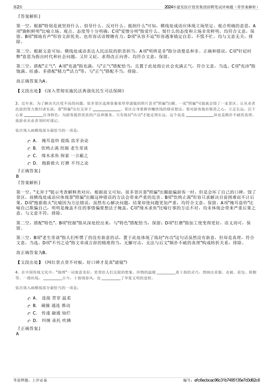 2024年建发医疗投资集团招聘笔试冲刺题（带答案解析）_第2页