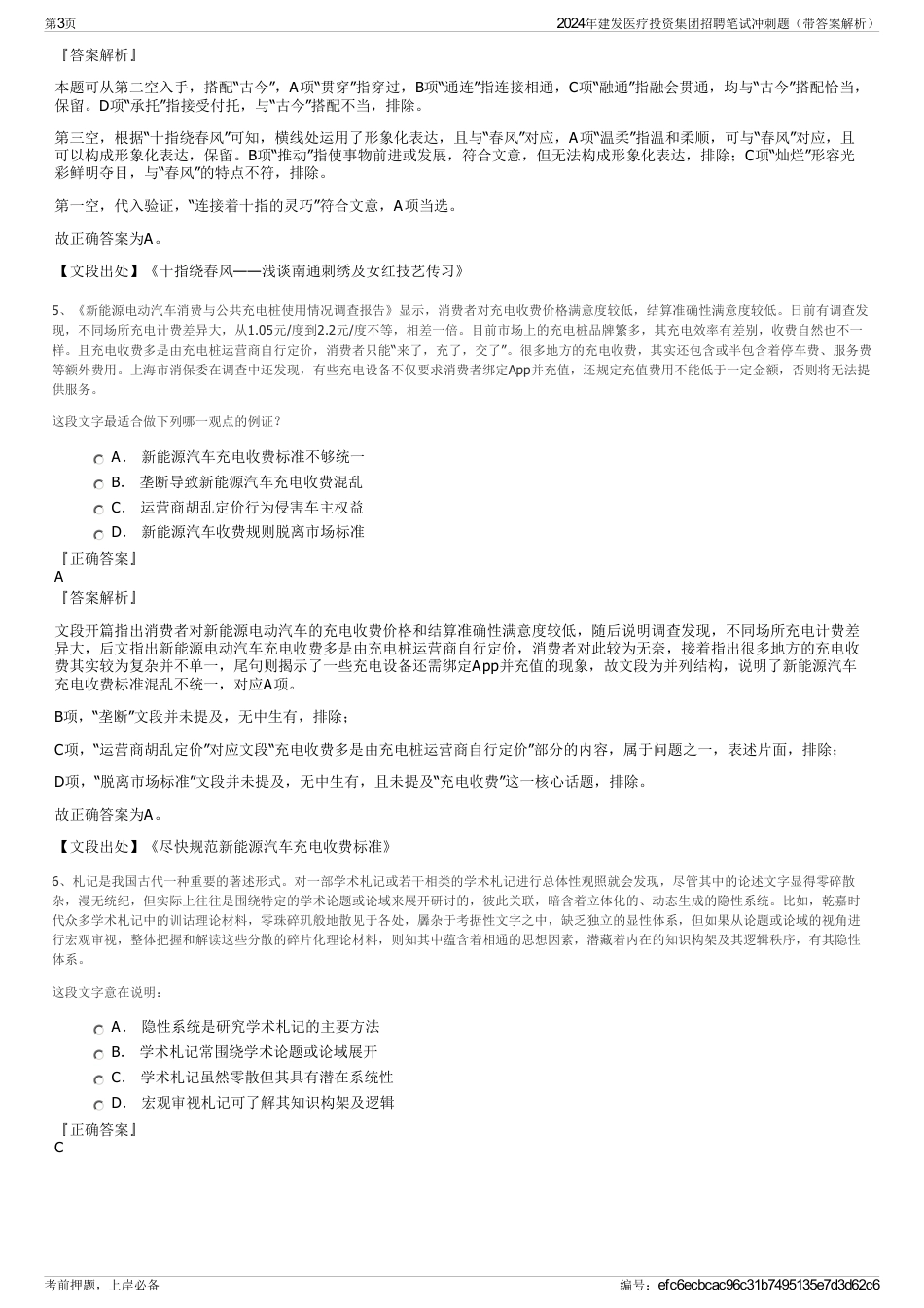 2024年建发医疗投资集团招聘笔试冲刺题（带答案解析）_第3页