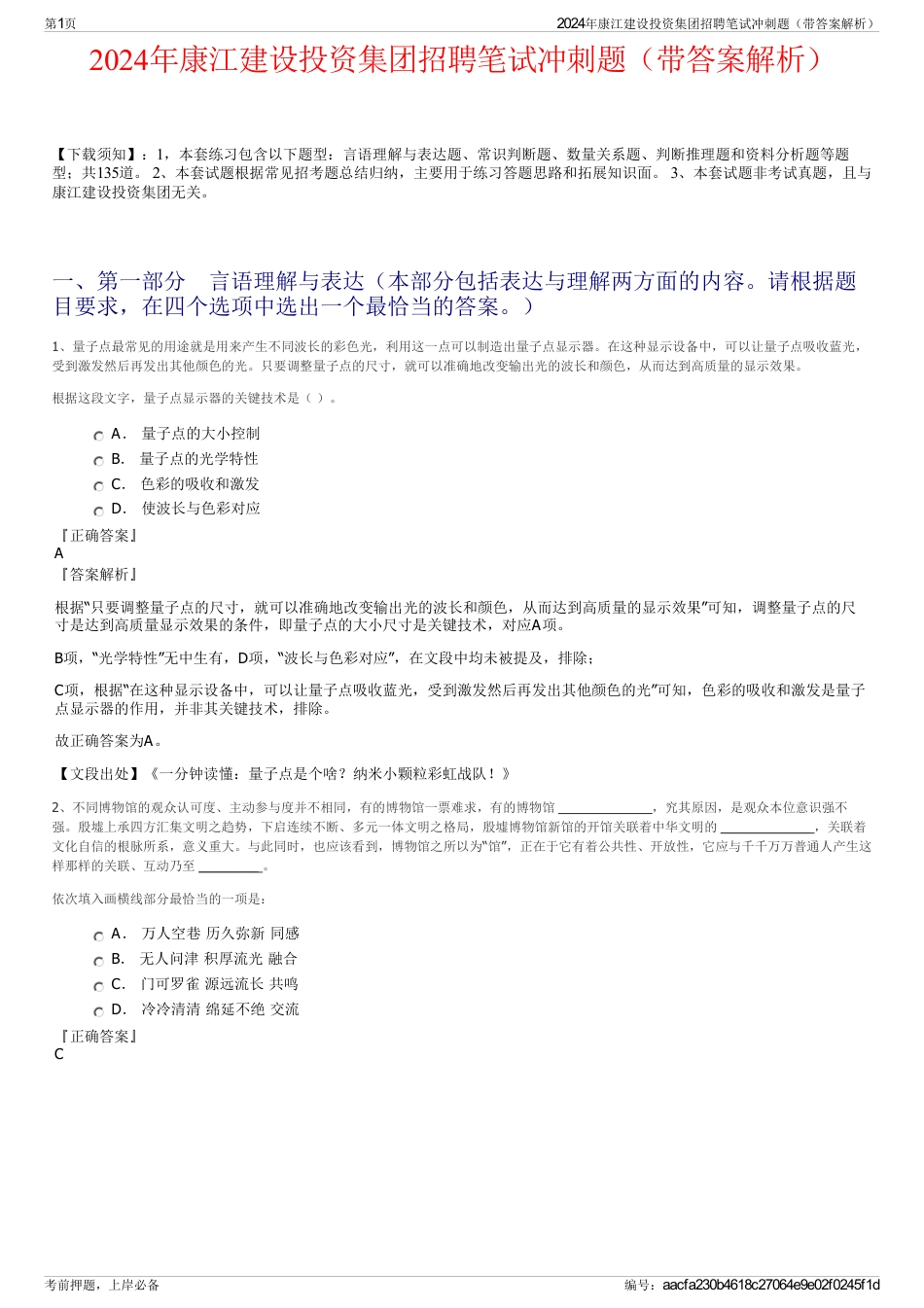 2024年康江建设投资集团招聘笔试冲刺题（带答案解析）_第1页