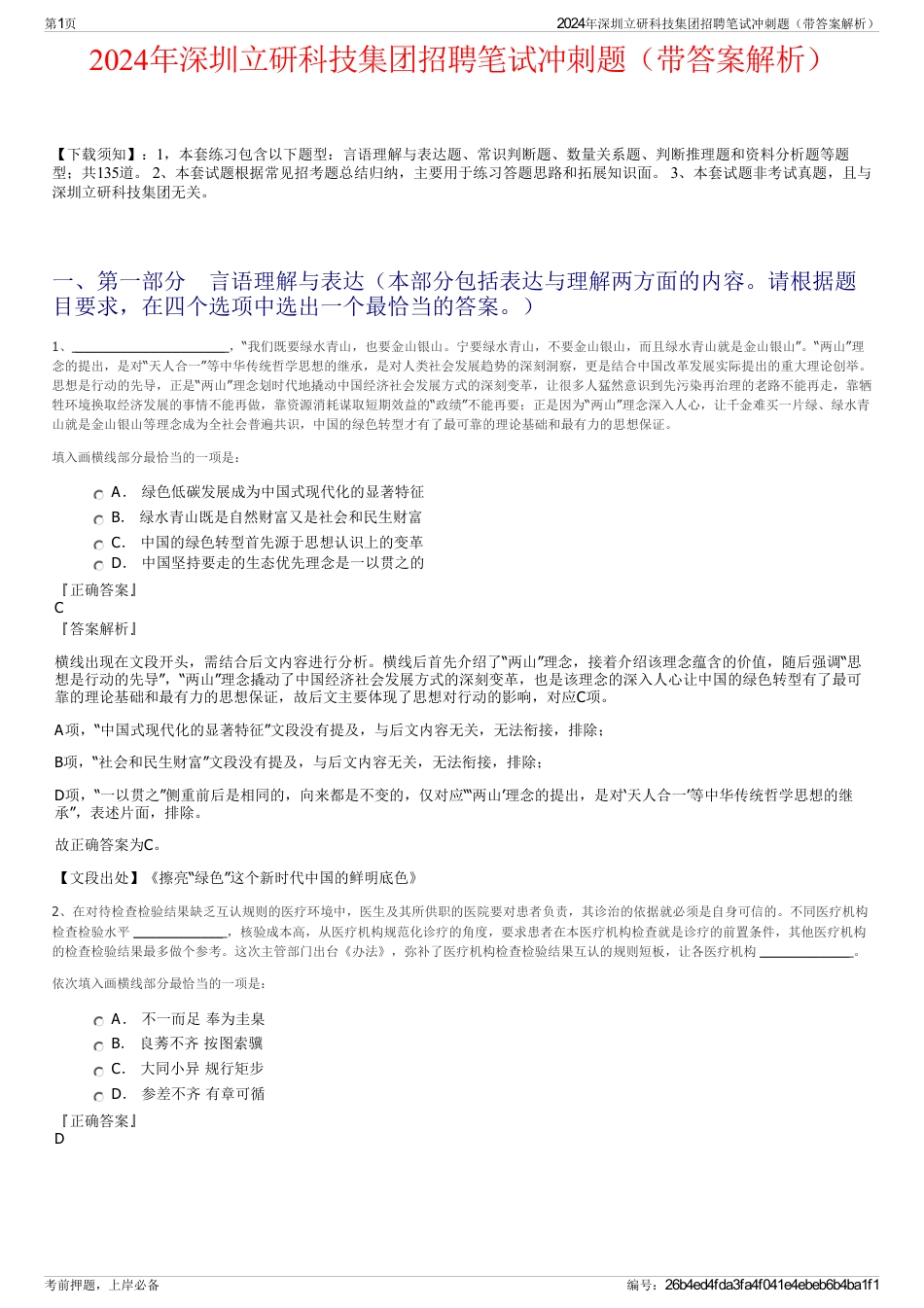 2024年深圳立研科技集团招聘笔试冲刺题（带答案解析）_第1页