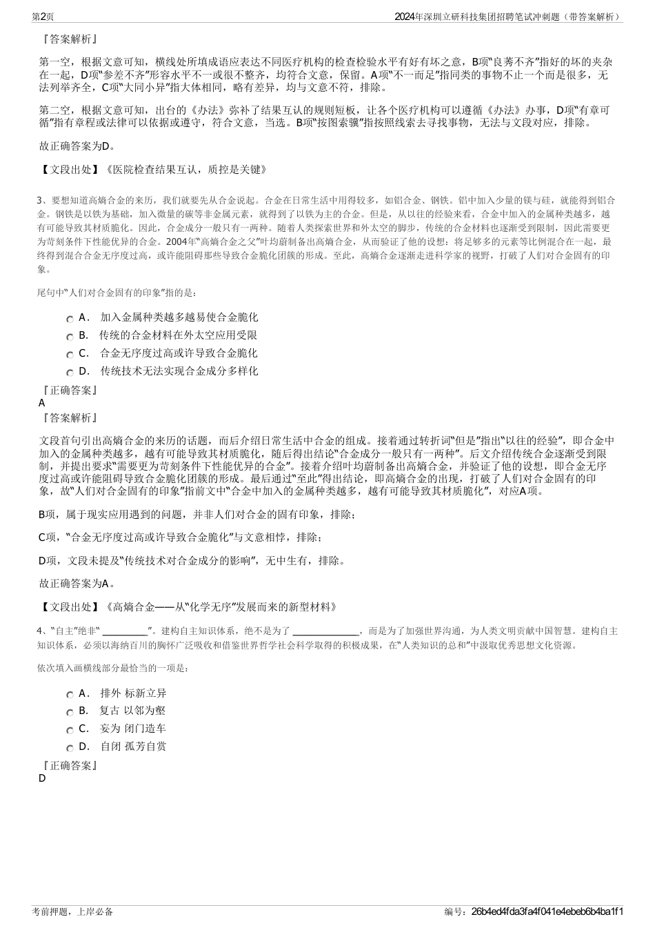 2024年深圳立研科技集团招聘笔试冲刺题（带答案解析）_第2页