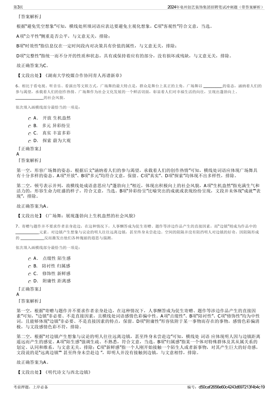 2024年亳州创艺装饰集团招聘笔试冲刺题（带答案解析）_第3页