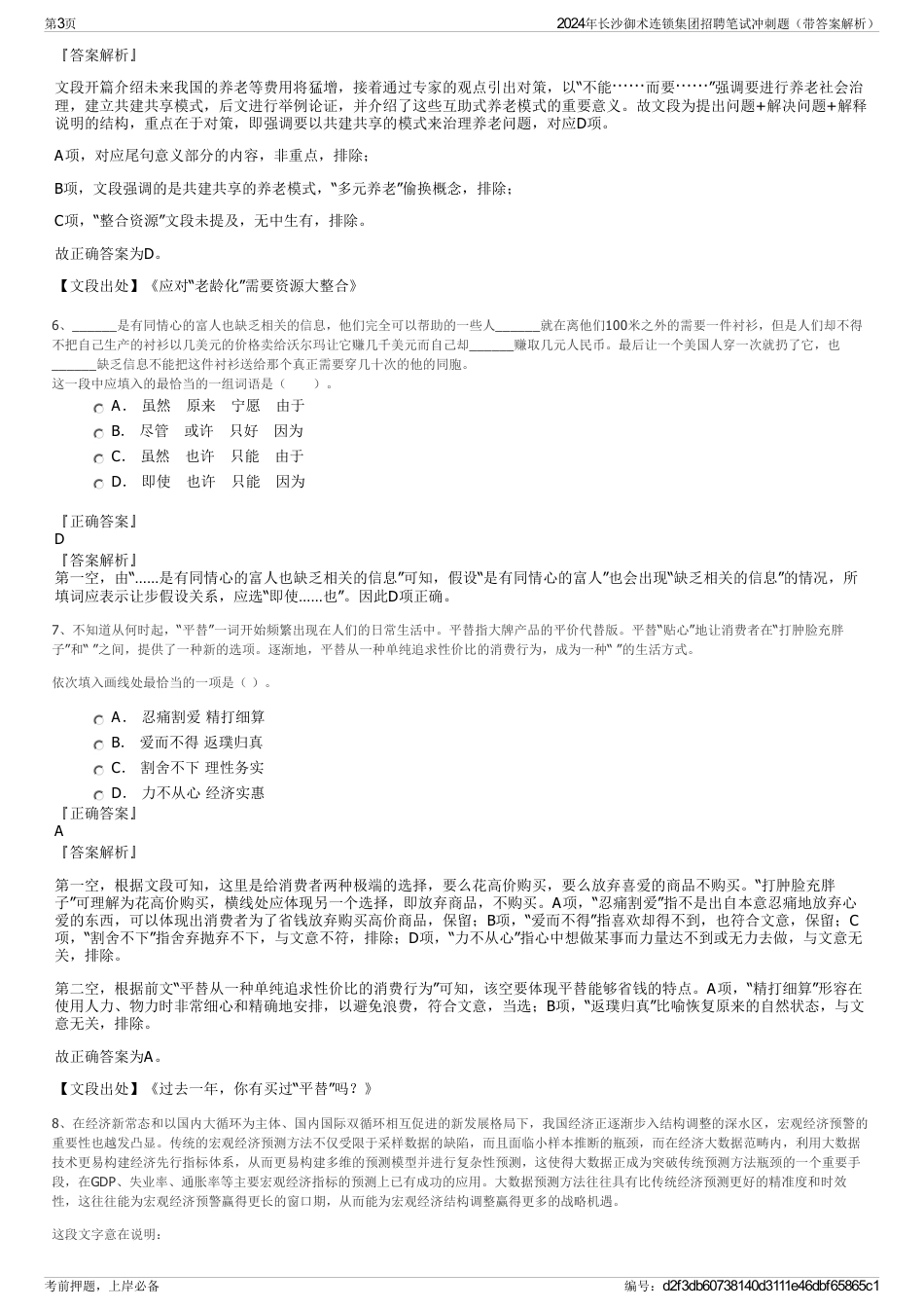 2024年长沙御术连锁集团招聘笔试冲刺题（带答案解析）_第3页