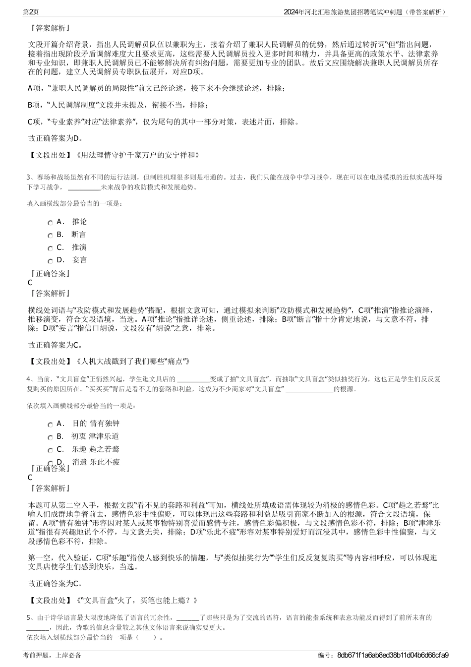 2024年河北汇融旅游集团招聘笔试冲刺题（带答案解析）_第2页