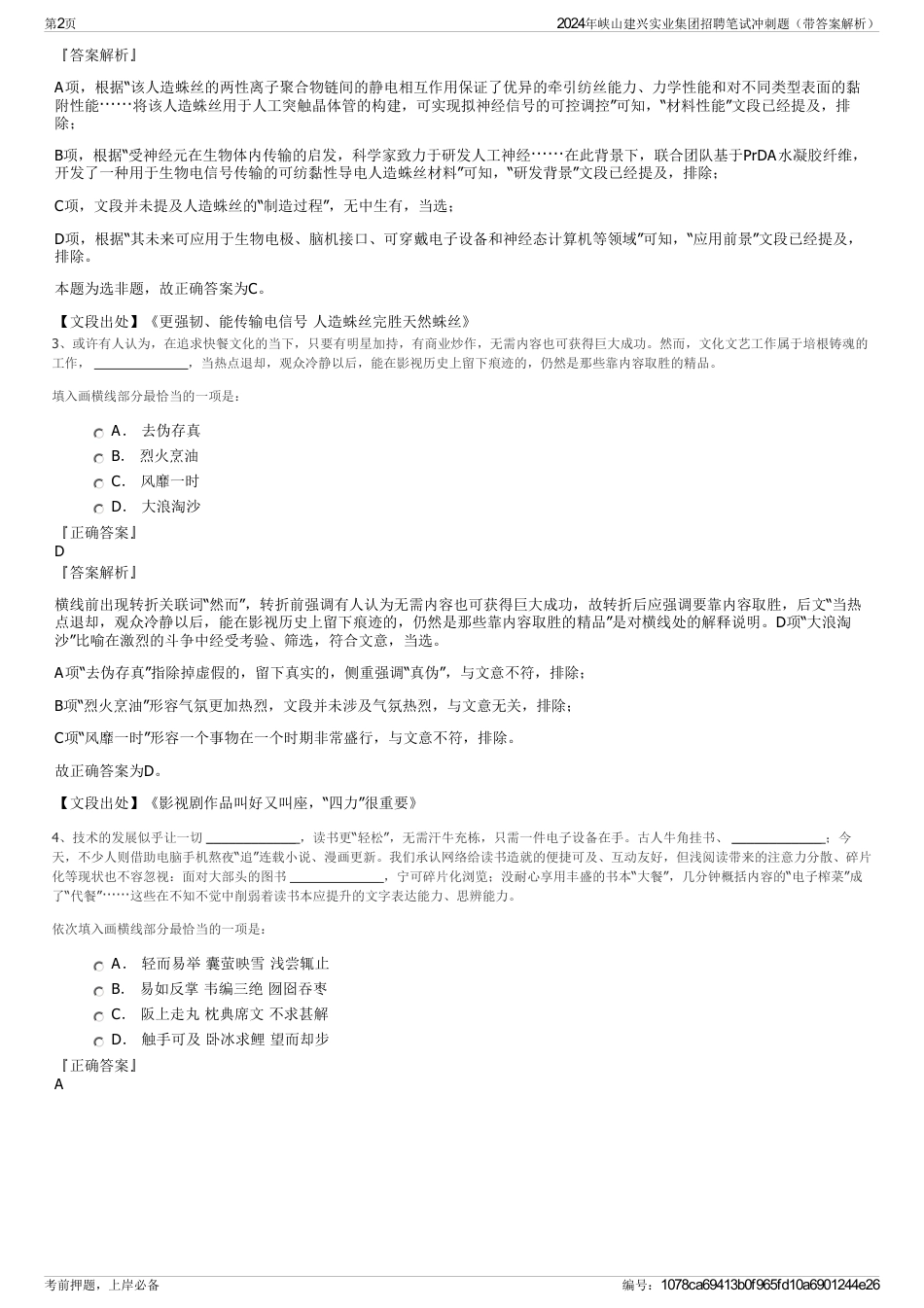 2024年峡山建兴实业集团招聘笔试冲刺题（带答案解析）_第2页