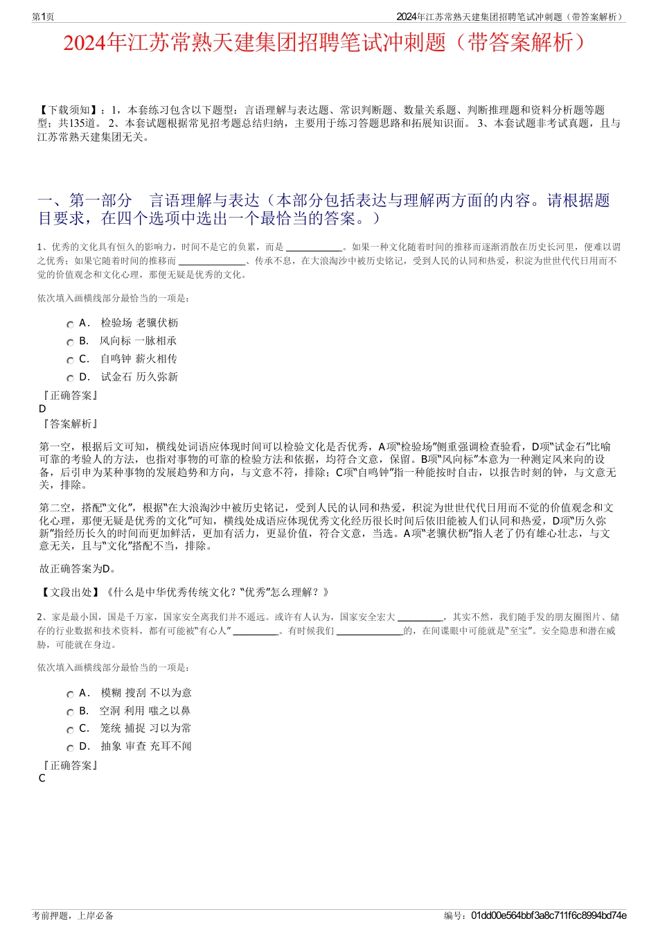 2024年江苏常熟天建集团招聘笔试冲刺题（带答案解析）_第1页