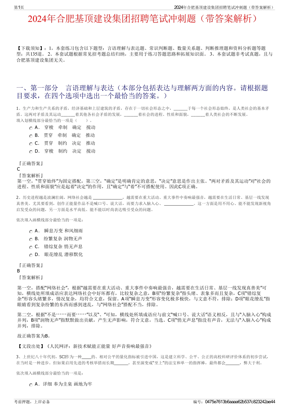 2024年合肥基顶建设集团招聘笔试冲刺题（带答案解析）_第1页