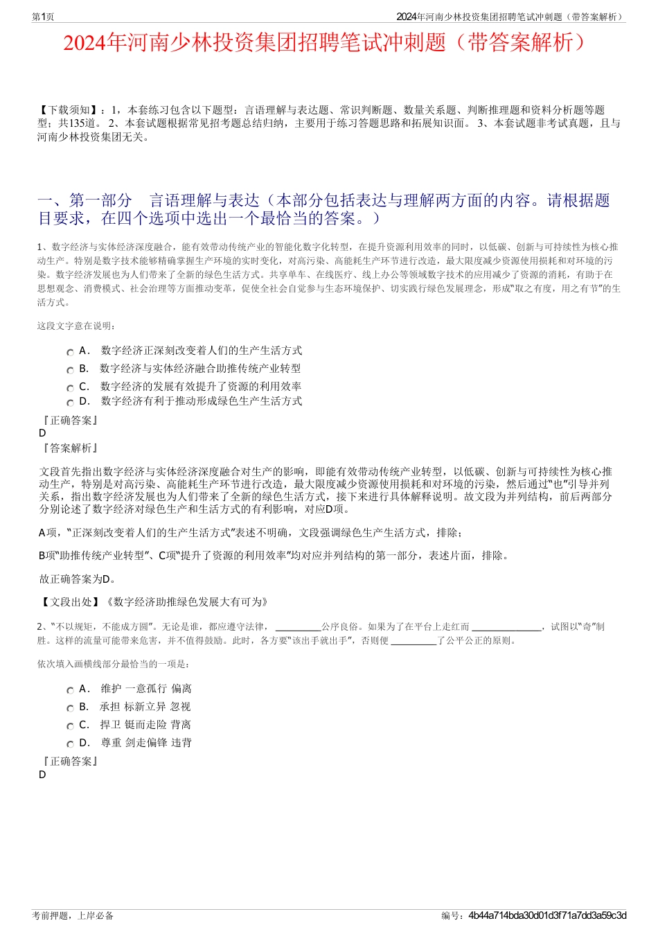 2024年河南少林投资集团招聘笔试冲刺题（带答案解析）_第1页