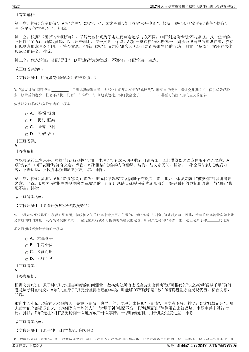2024年河南少林投资集团招聘笔试冲刺题（带答案解析）_第2页