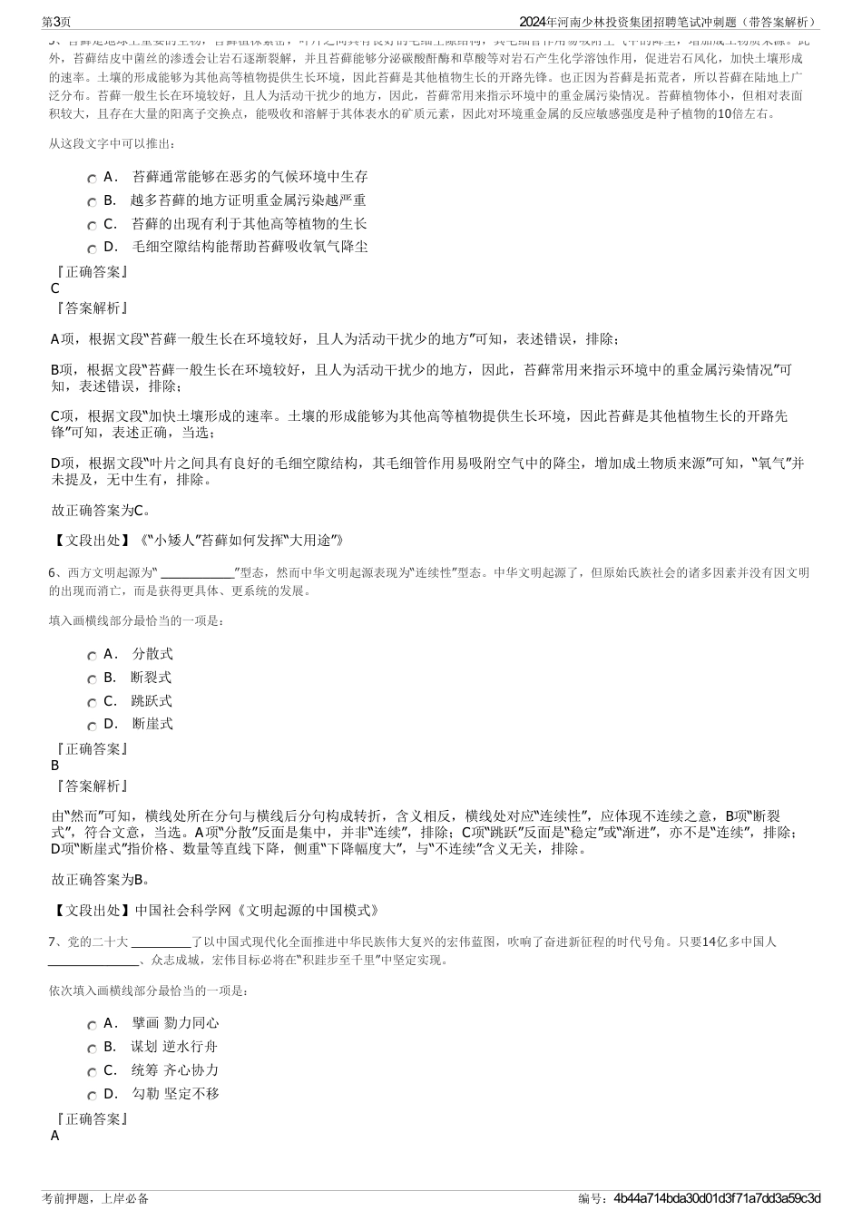 2024年河南少林投资集团招聘笔试冲刺题（带答案解析）_第3页