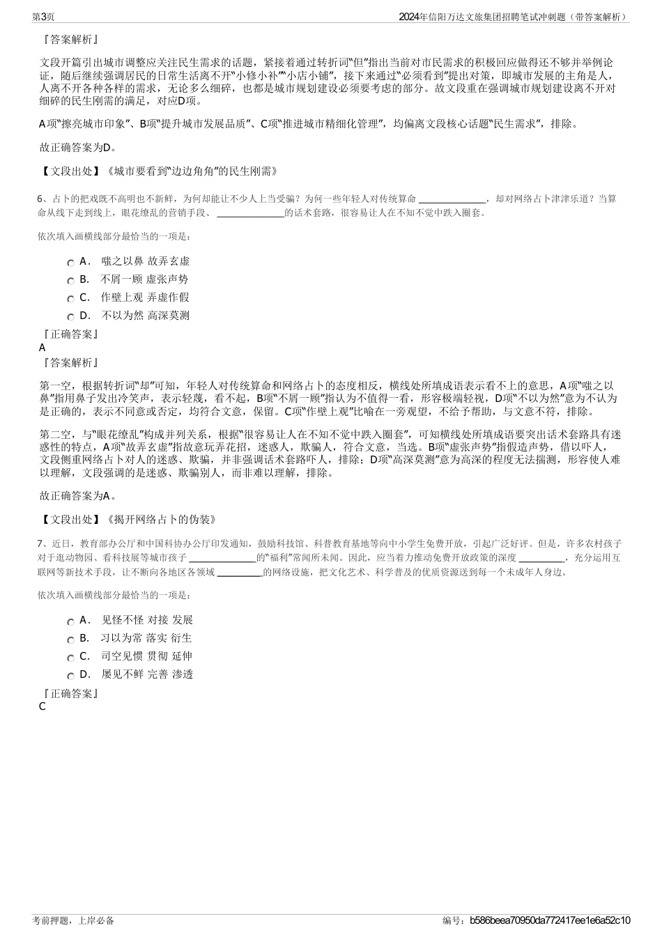 2024年信阳万达文旅集团招聘笔试冲刺题（带答案解析）_第3页