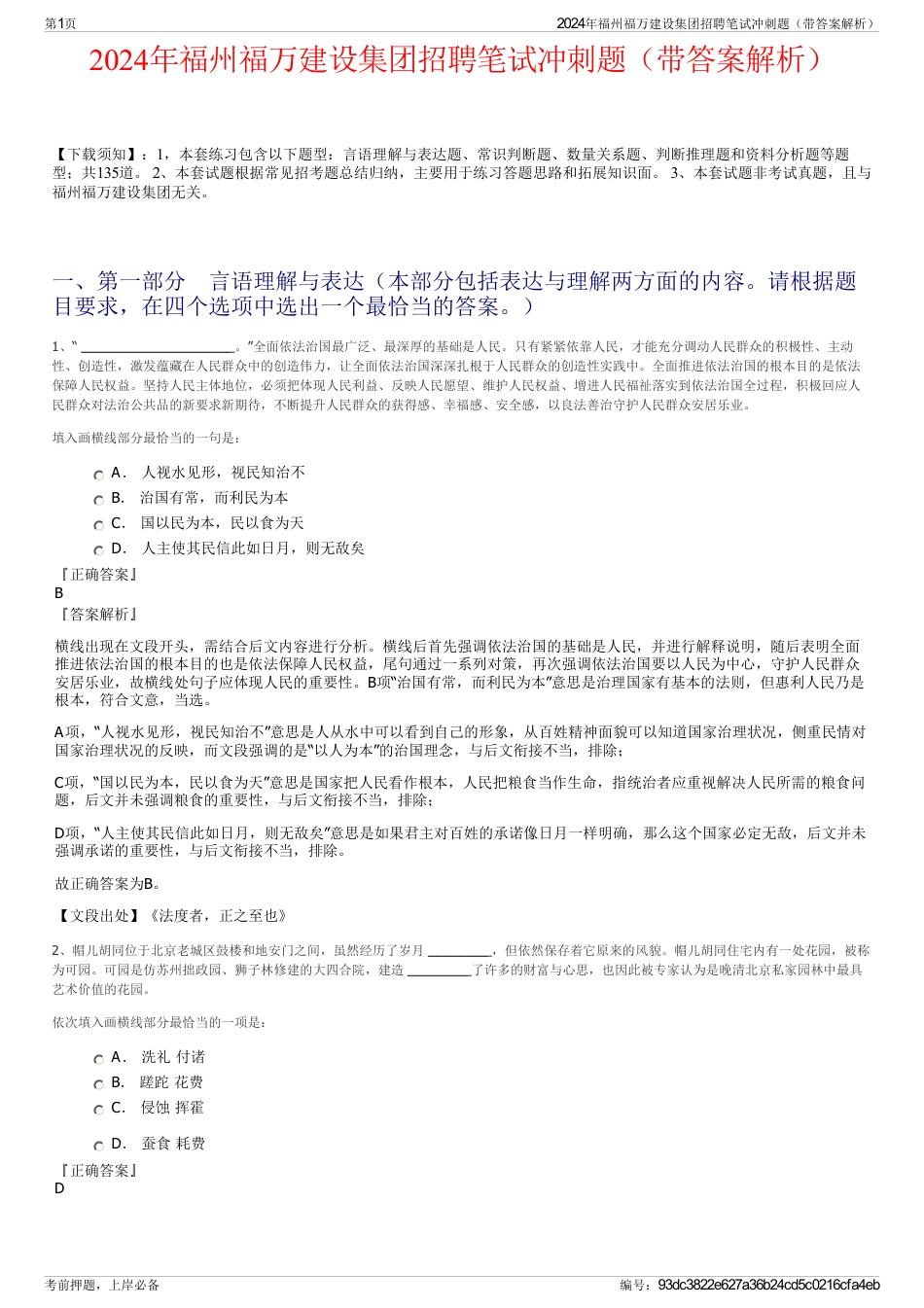 2024年福州福万建设集团招聘笔试冲刺题（带答案解析）_第1页