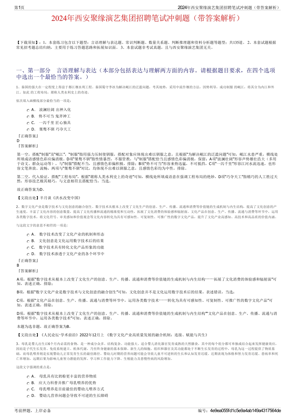 2024年西安聚缘演艺集团招聘笔试冲刺题（带答案解析）_第1页