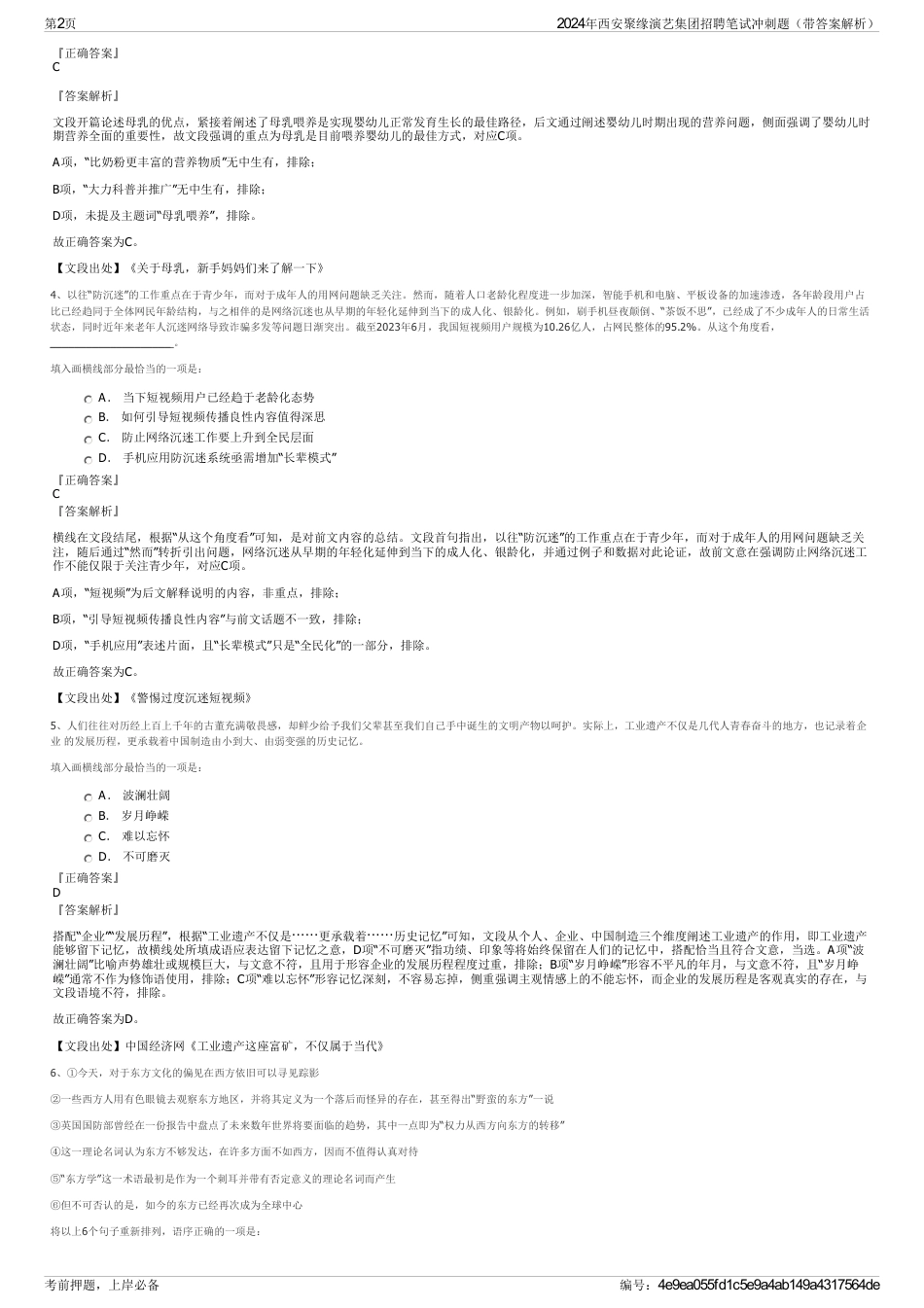 2024年西安聚缘演艺集团招聘笔试冲刺题（带答案解析）_第2页