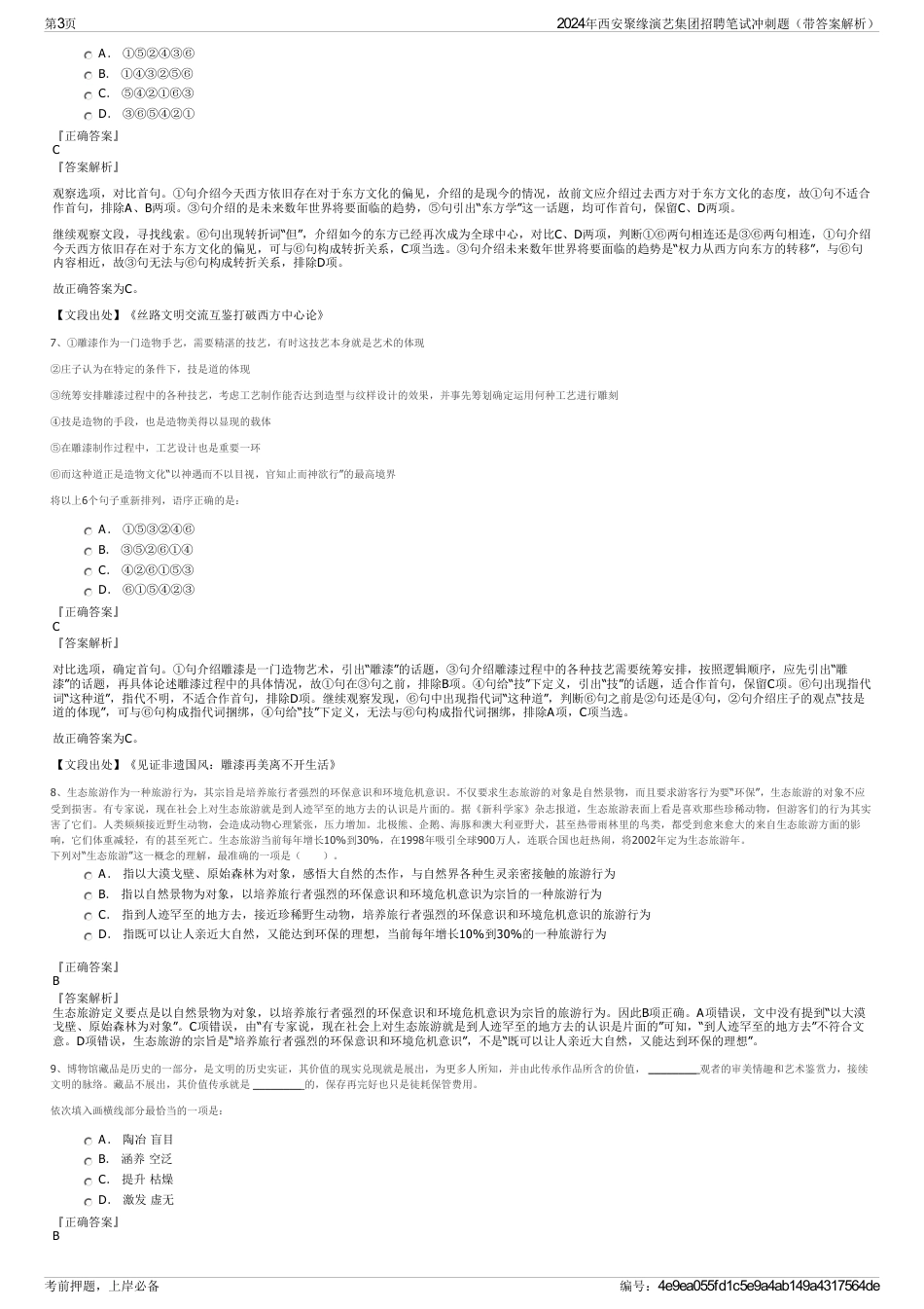 2024年西安聚缘演艺集团招聘笔试冲刺题（带答案解析）_第3页
