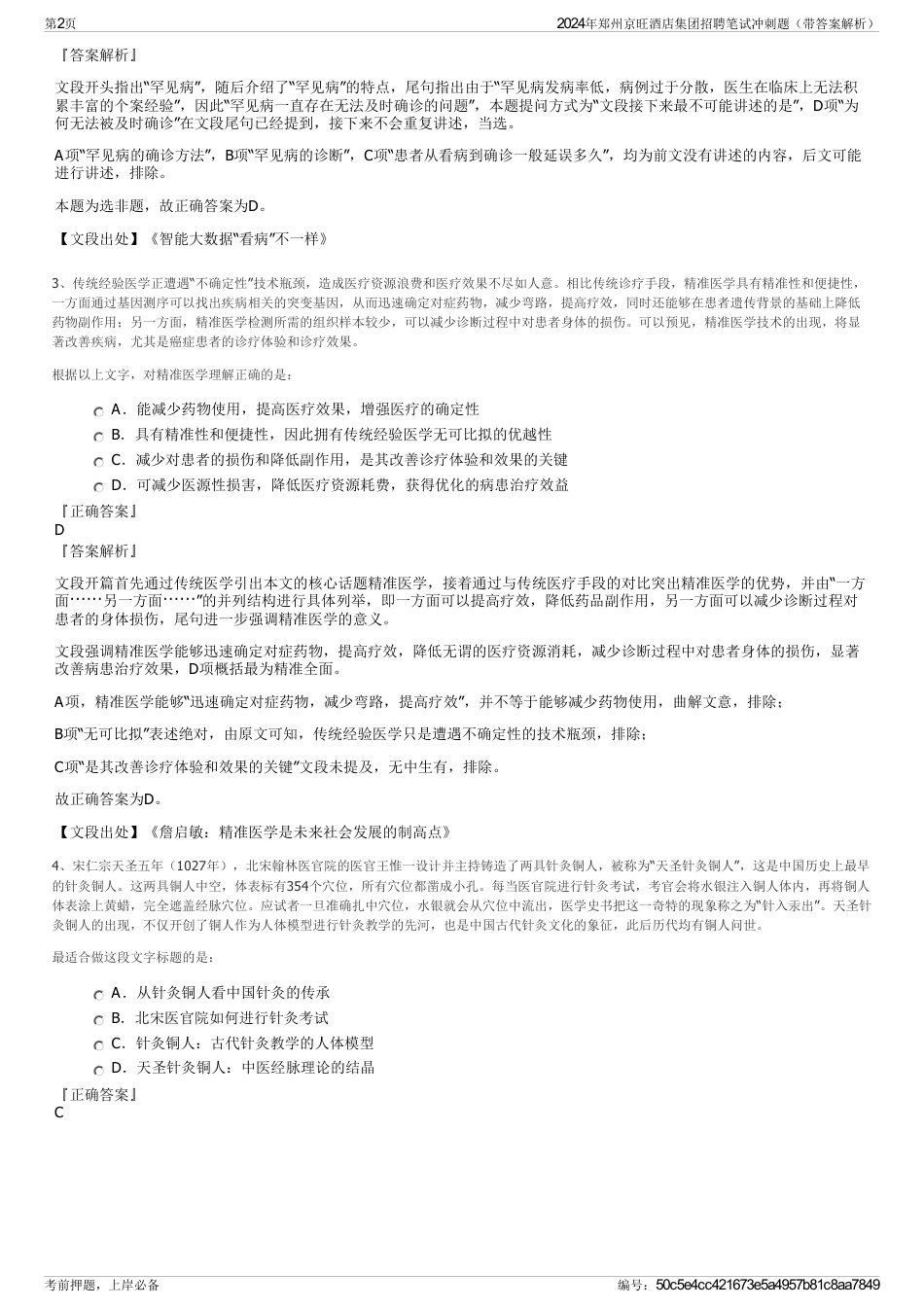 2024年郑州京旺酒店集团招聘笔试冲刺题（带答案解析）_第2页