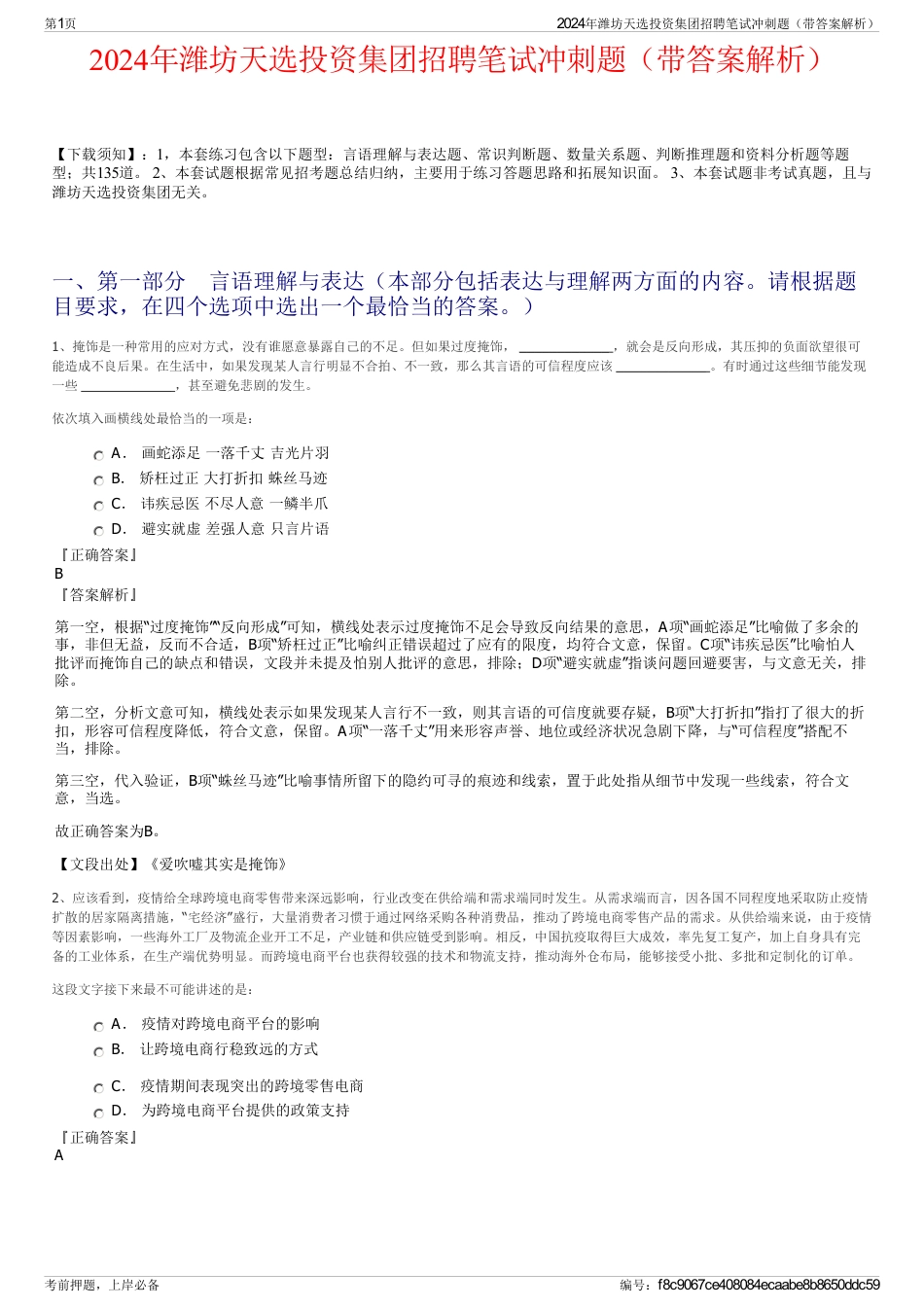 2024年潍坊天选投资集团招聘笔试冲刺题（带答案解析）_第1页