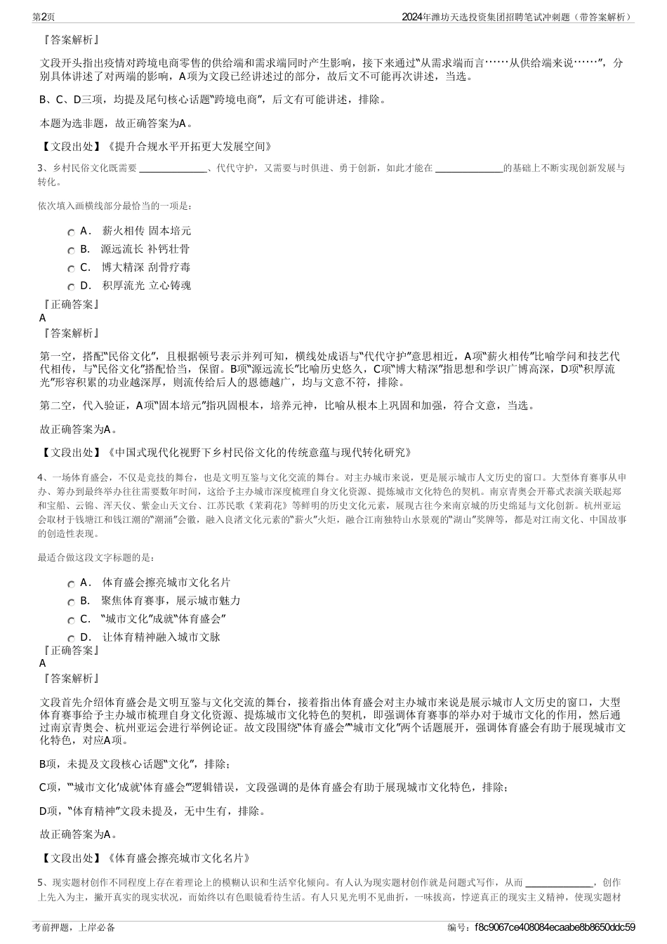 2024年潍坊天选投资集团招聘笔试冲刺题（带答案解析）_第2页