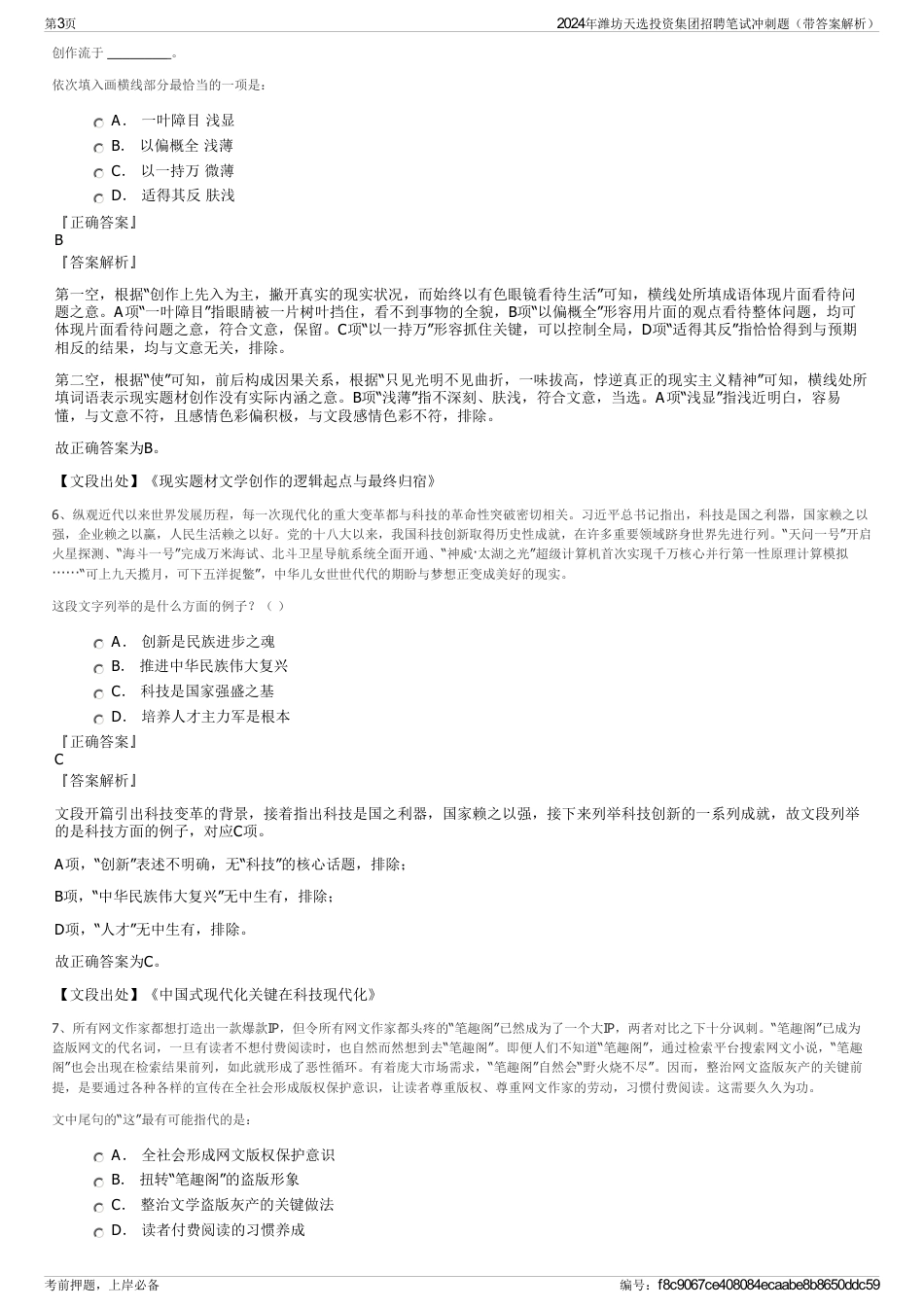2024年潍坊天选投资集团招聘笔试冲刺题（带答案解析）_第3页