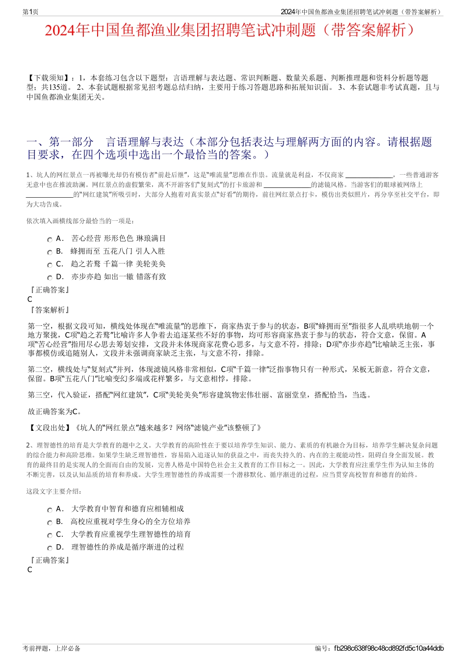 2024年中国鱼都渔业集团招聘笔试冲刺题（带答案解析）_第1页