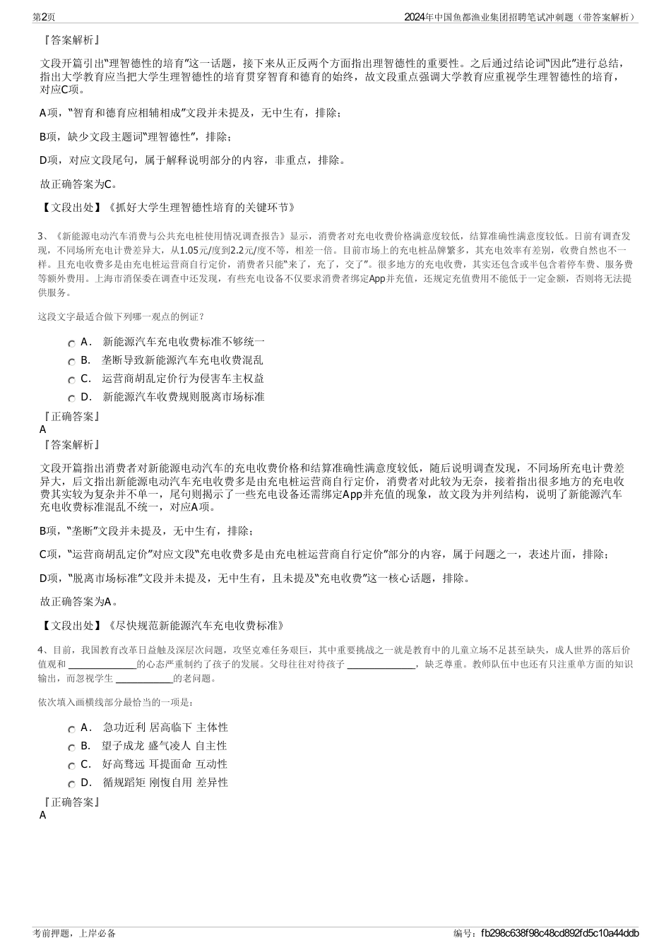 2024年中国鱼都渔业集团招聘笔试冲刺题（带答案解析）_第2页