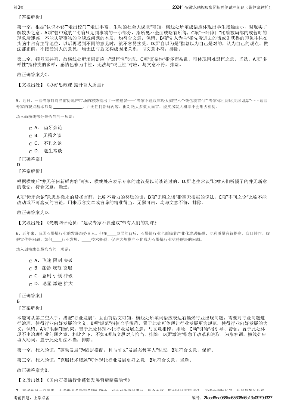 2024年安徽永鹏控股集团招聘笔试冲刺题（带答案解析）_第3页