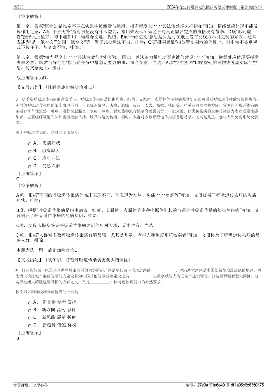 2024年保定问道养老集团招聘笔试冲刺题（带答案解析）_第2页
