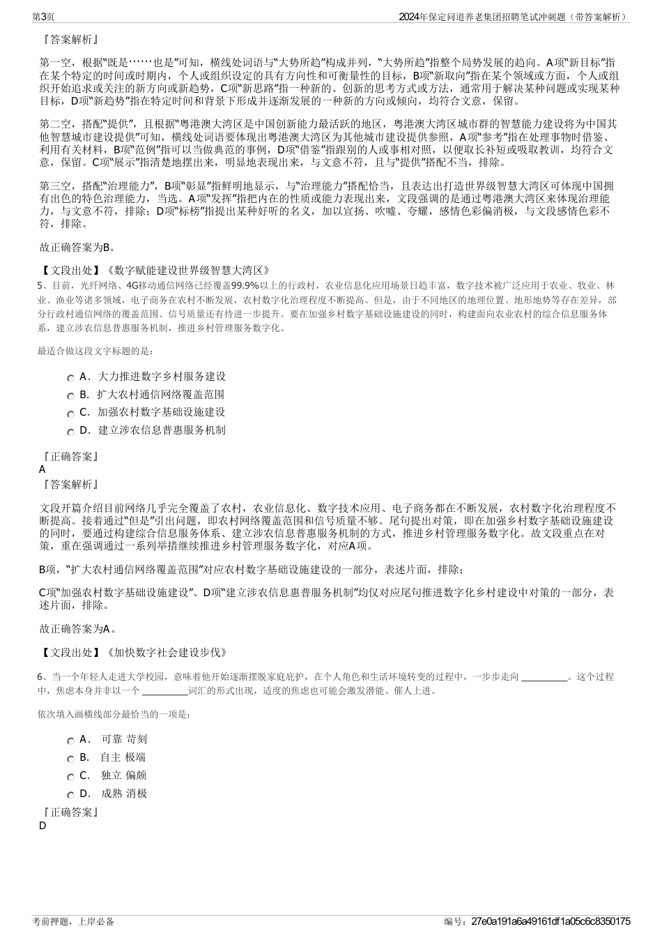 2024年保定问道养老集团招聘笔试冲刺题（带答案解析）_第3页