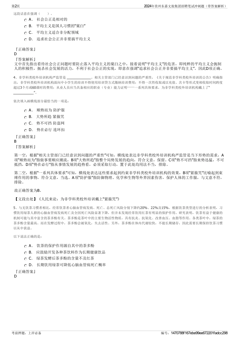 2024年贵州东嘉文旅集团招聘笔试冲刺题（带答案解析）_第2页