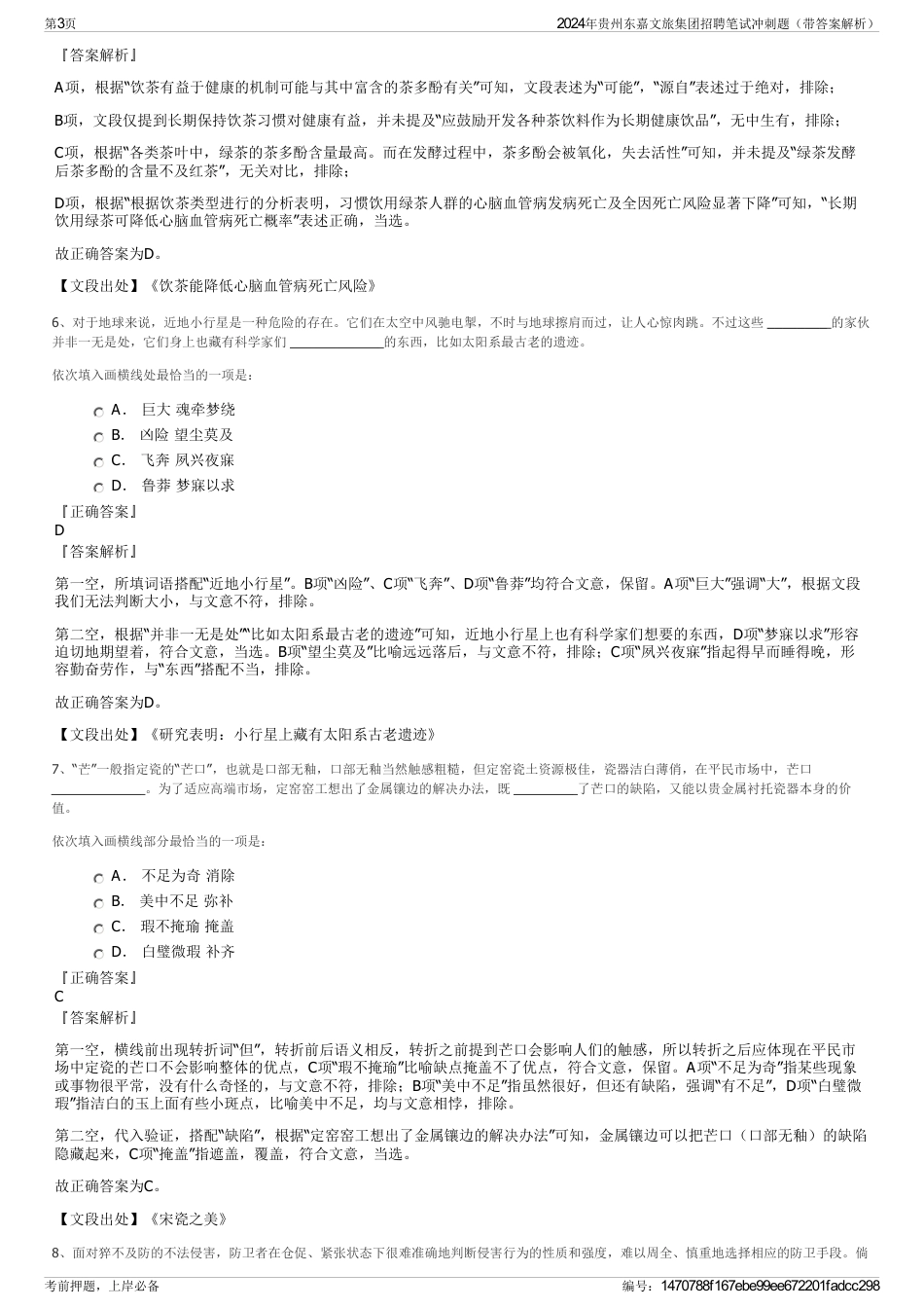 2024年贵州东嘉文旅集团招聘笔试冲刺题（带答案解析）_第3页