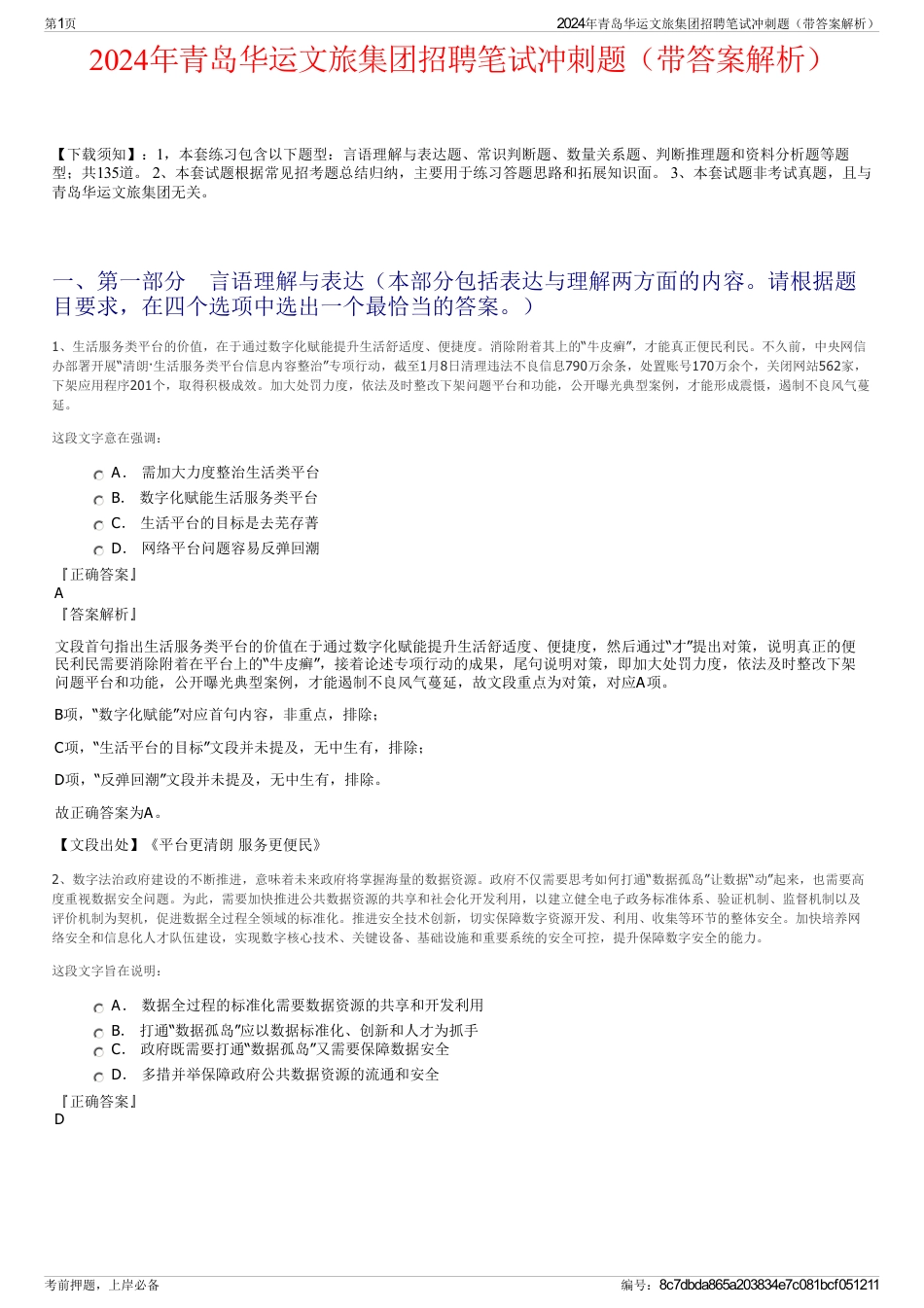2024年青岛华运文旅集团招聘笔试冲刺题（带答案解析）_第1页