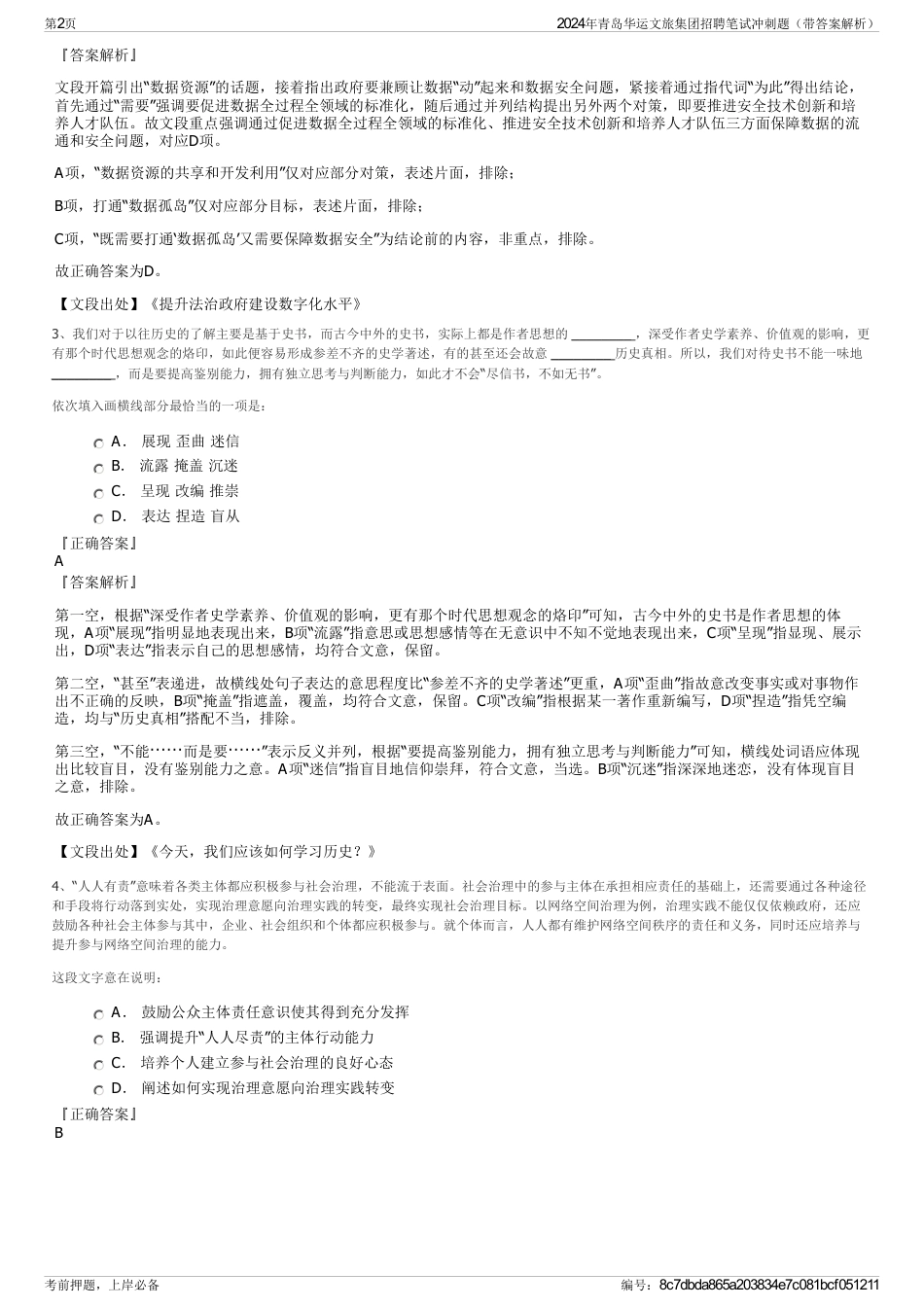 2024年青岛华运文旅集团招聘笔试冲刺题（带答案解析）_第2页